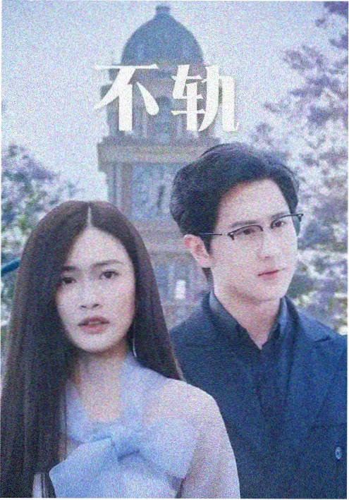 长夜将明剧集海报